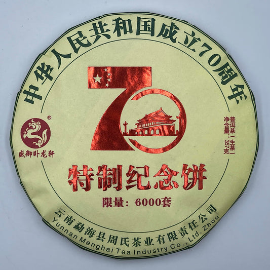 2019 Shengyu Wolongxuan 70th Anniversary Commemorative Raw Pu-erh Tea Cake, 357g, from Yunnan
