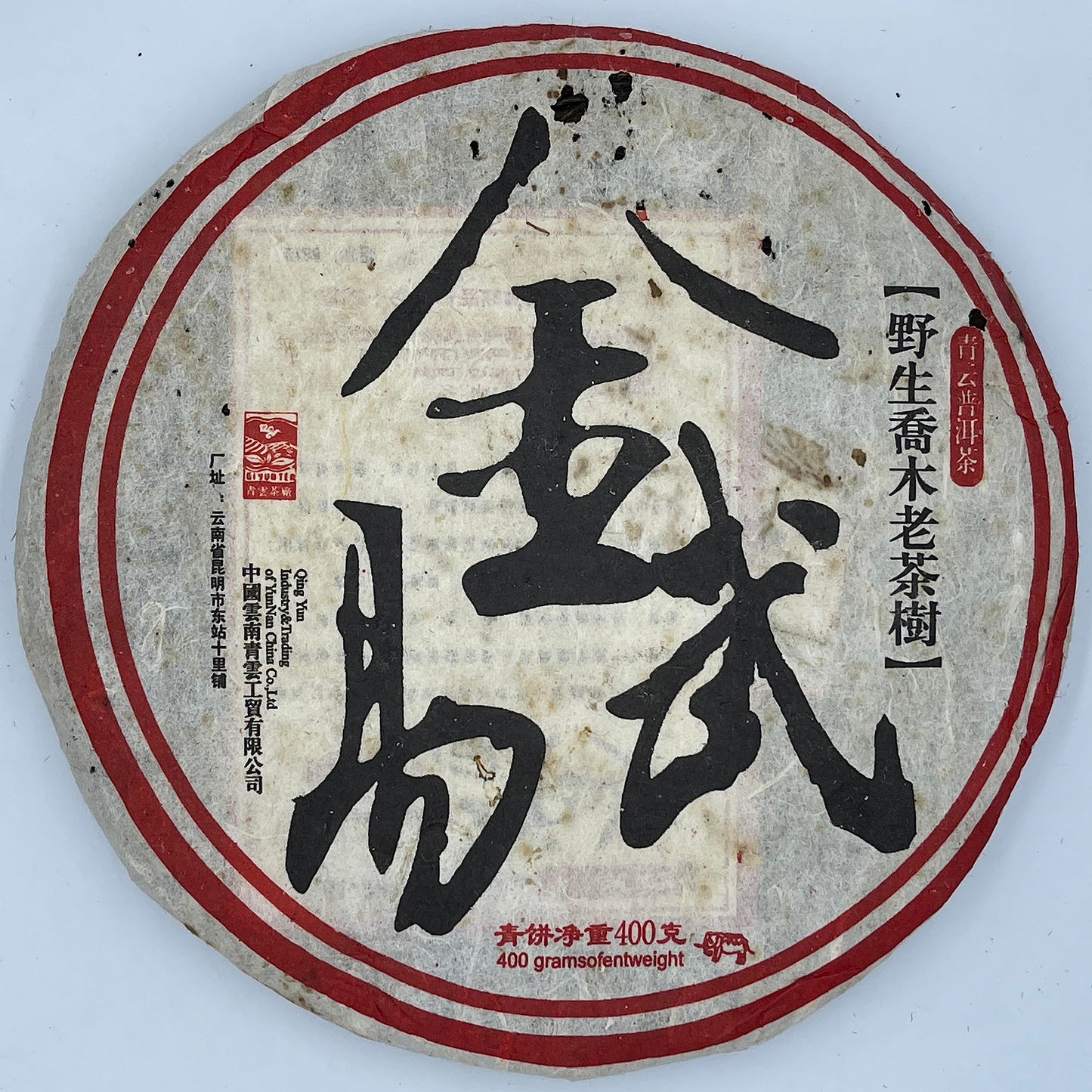 2006 Qingyun Gongmao Jin Yiwu Raw Pu-erh Tea Cake, 400g, from Yunnan